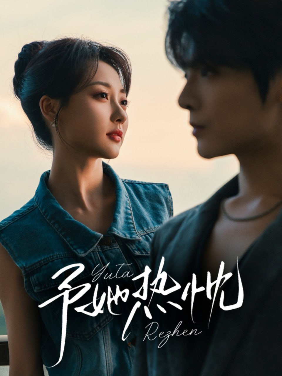 予她热忱 - 第64集完结_卡司阵容_星宇影戏-影视解说